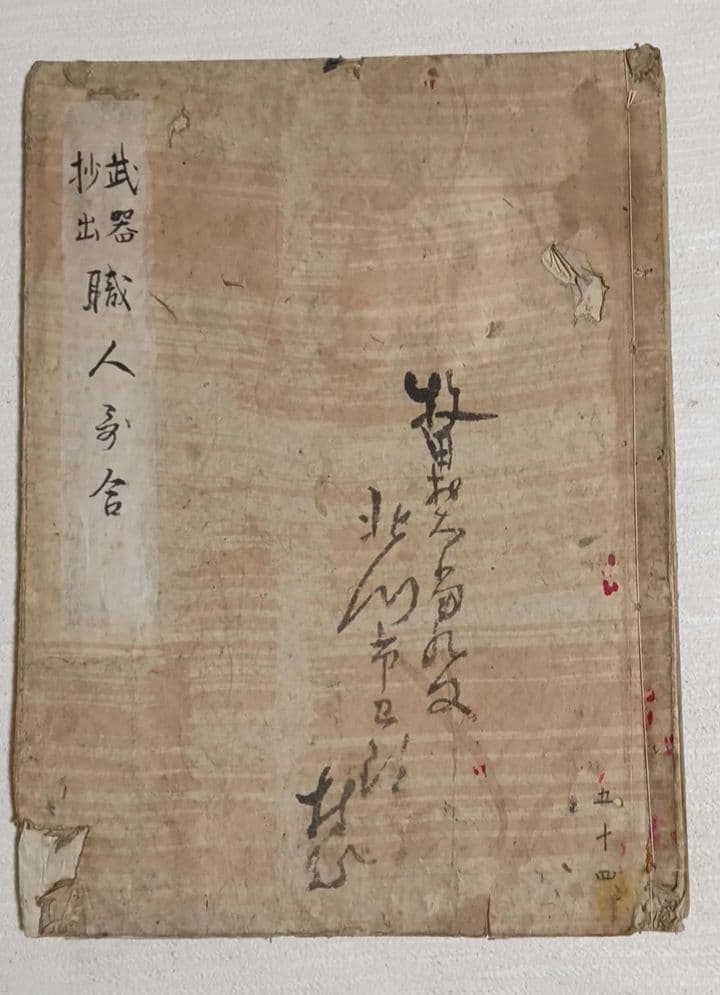 摸本武器抄出職人哥合藤原（本田)忠憲画文化元年8月描く 、室町時代の職人歌合写し