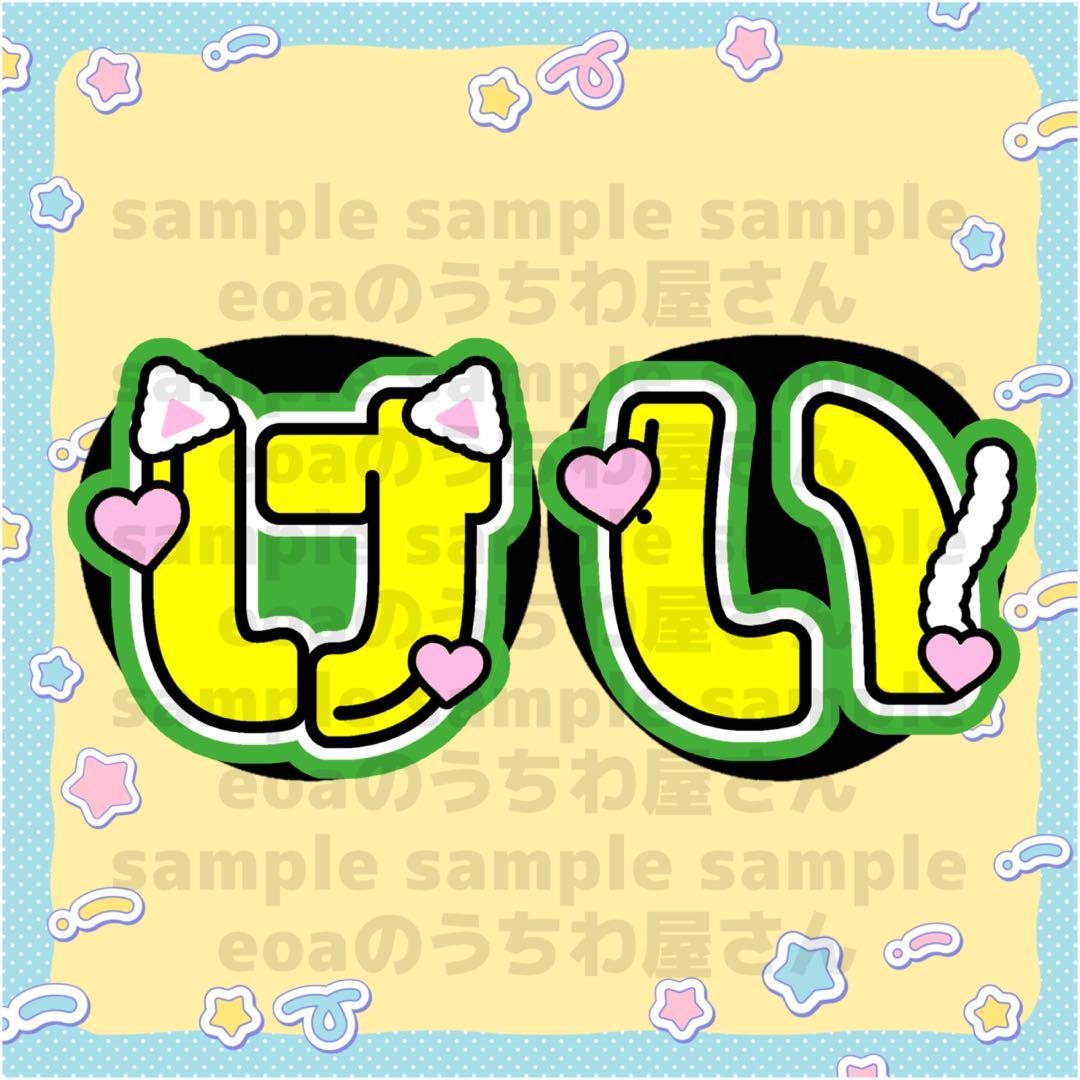 ゆかっち うちわ文字 オーダー 団扇屋さん 文字パネル