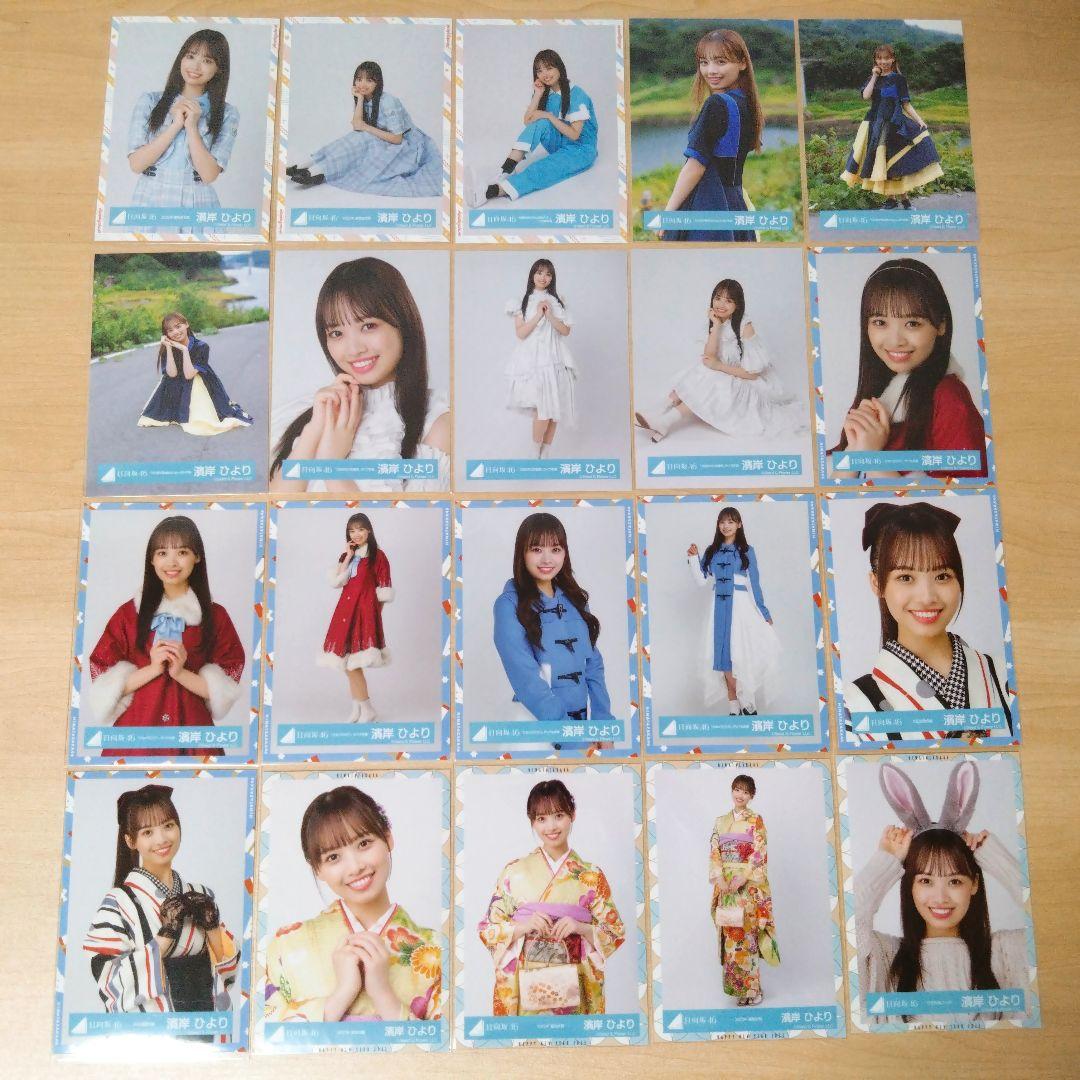日向坂46 濱岸ひより 生写真 まとめ売り セット売り