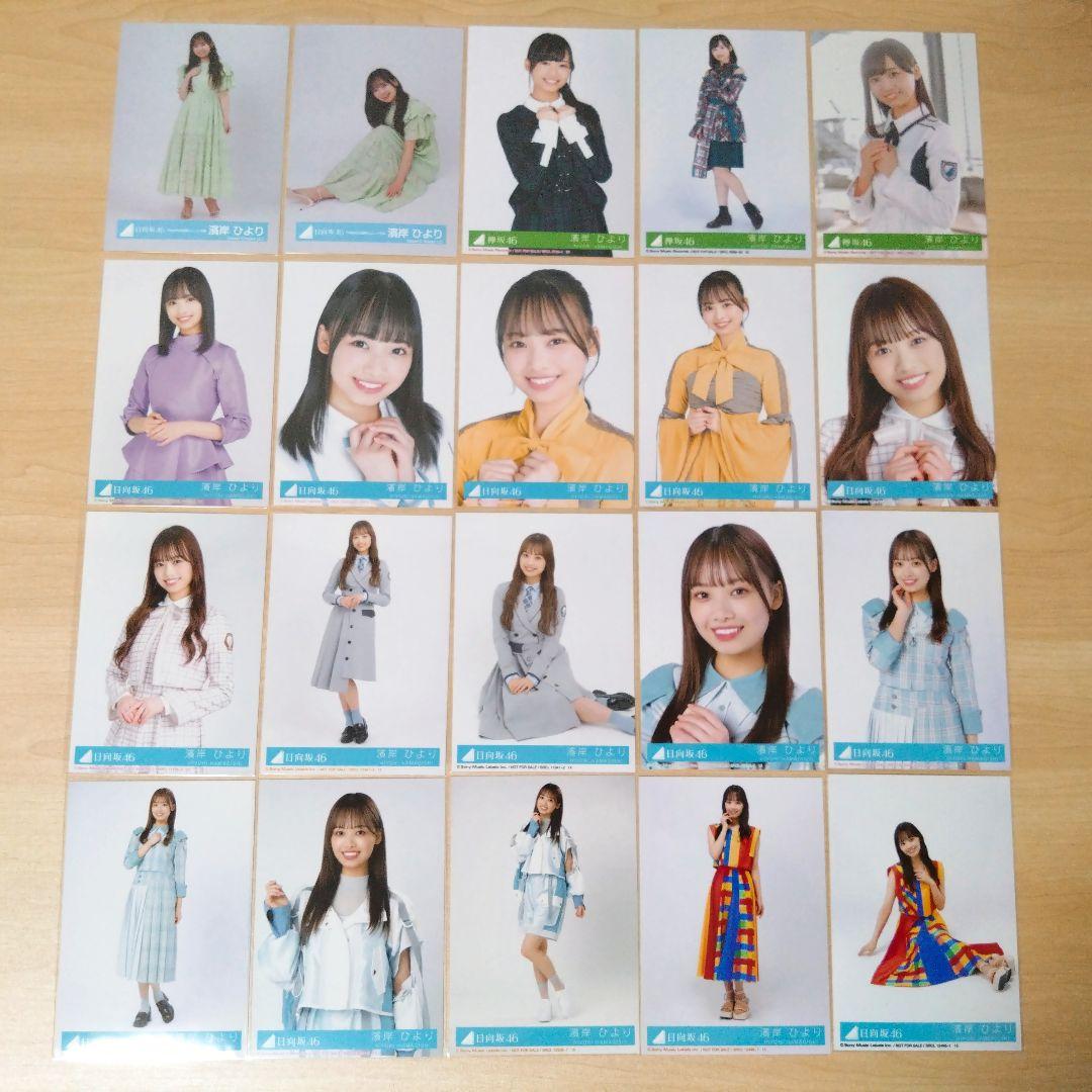 日向坂46 濱岸ひより 生写真 まとめ売り セット売り