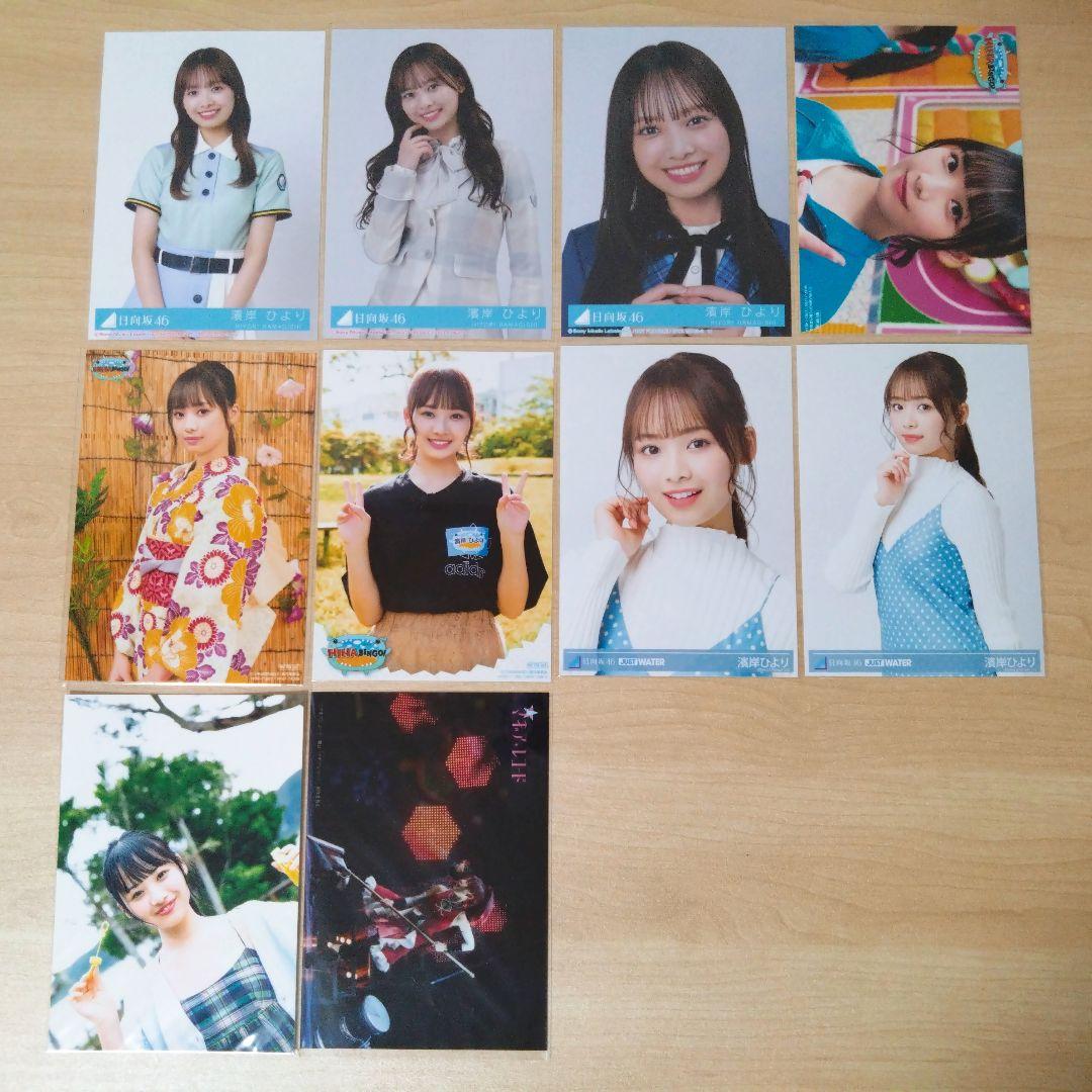 日向坂46 濱岸ひより 生写真 まとめ売り セット売り