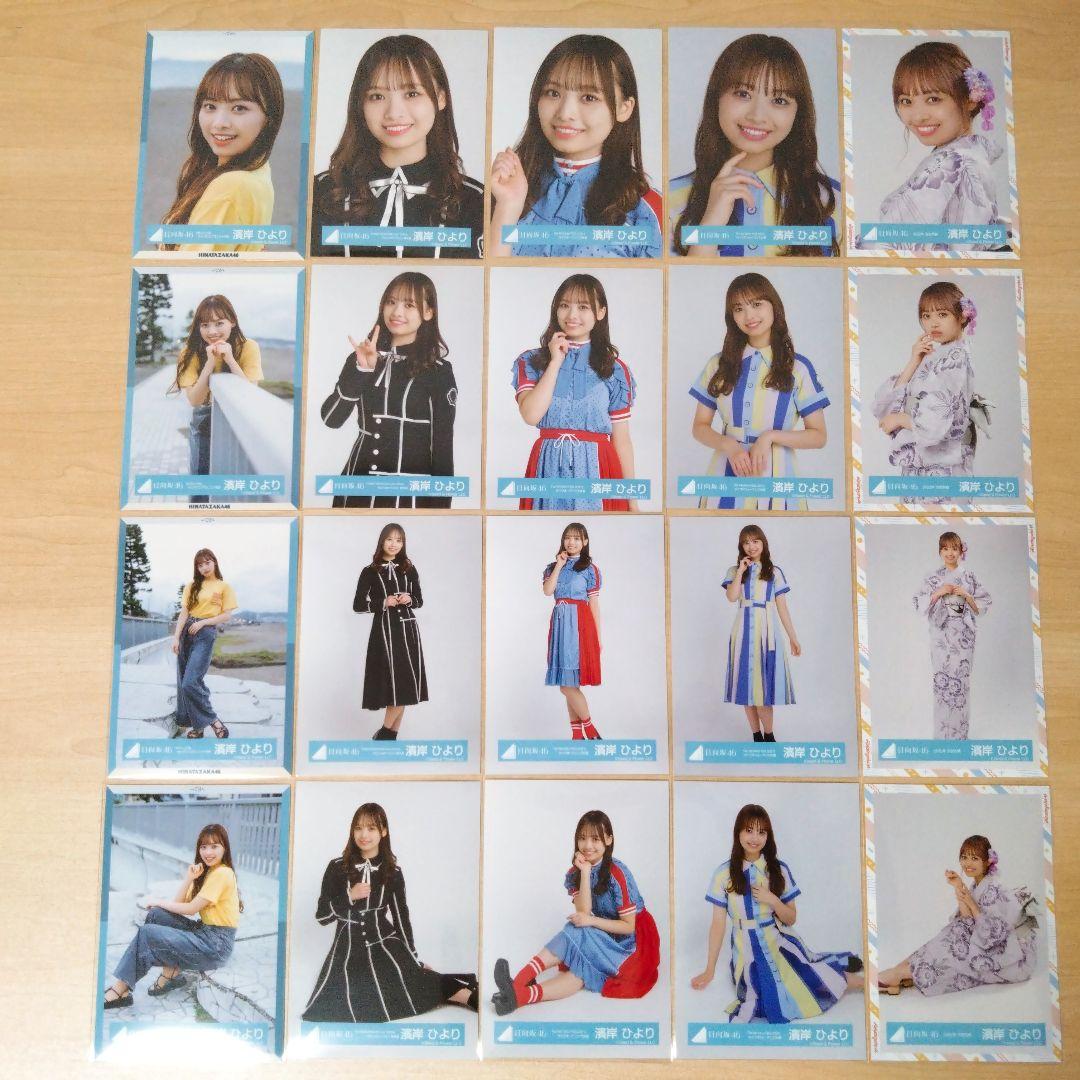 日向坂46 濱岸ひより 生写真 まとめ売り セット売り