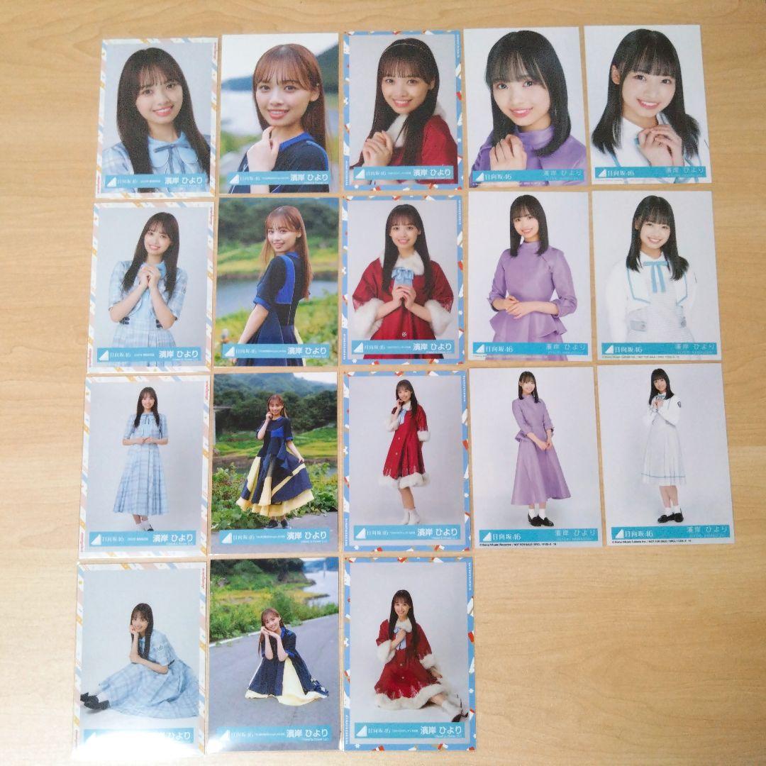 日向坂46 濱岸ひより 生写真 まとめ売り セット売り