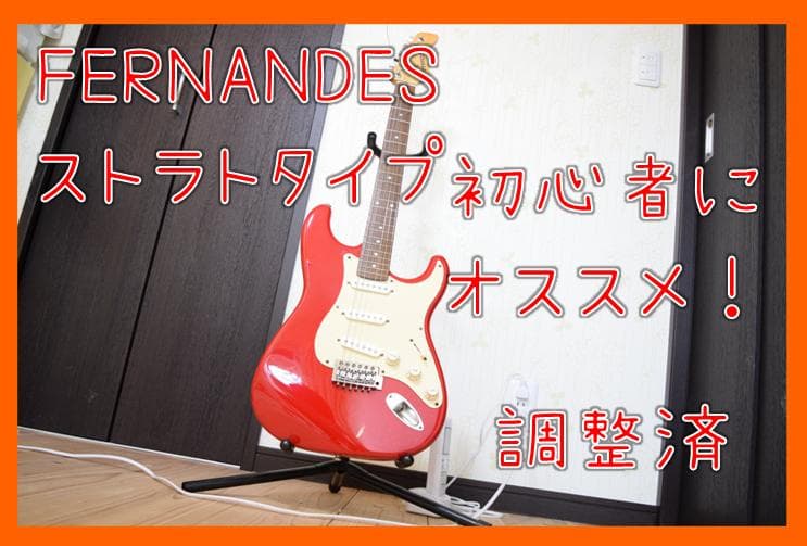 FERNANDES ストラトタイプ 初心者の方にオススメです