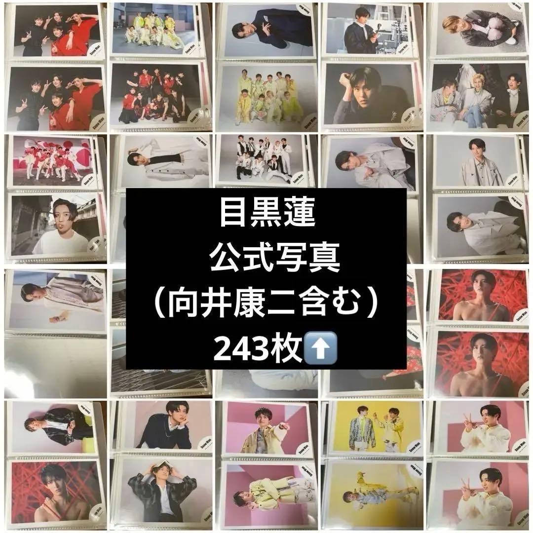  Man 目黒蓮　公式写真　まとめ売り 243枚