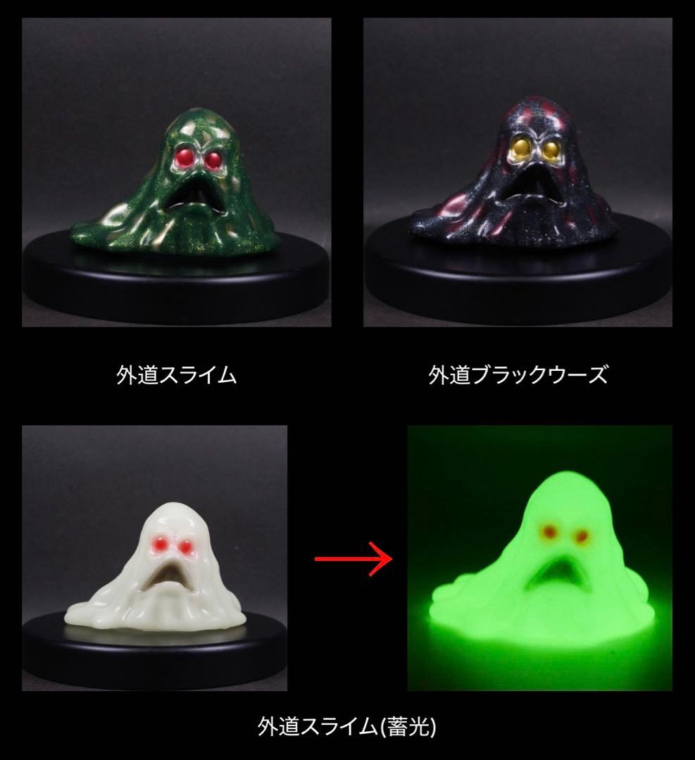 GYAROMI 真・女神転生　外道 スライム　ブラックウーズ　蓄光 3種セット