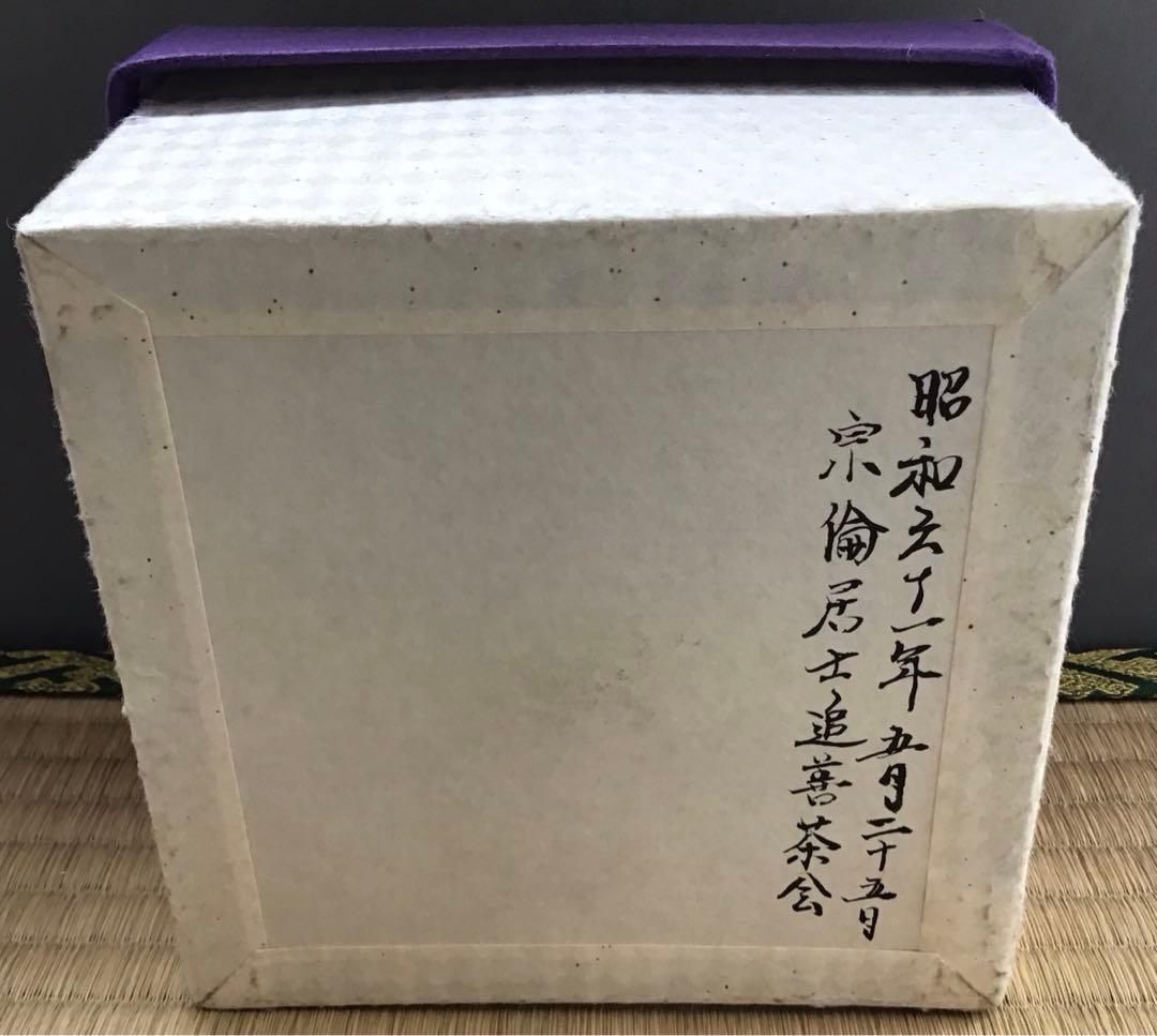⭐️茶道具　茶碗　松尾流十一代宗倫居士追善茶会記念の平茶碗　紙箱　S1014CW
