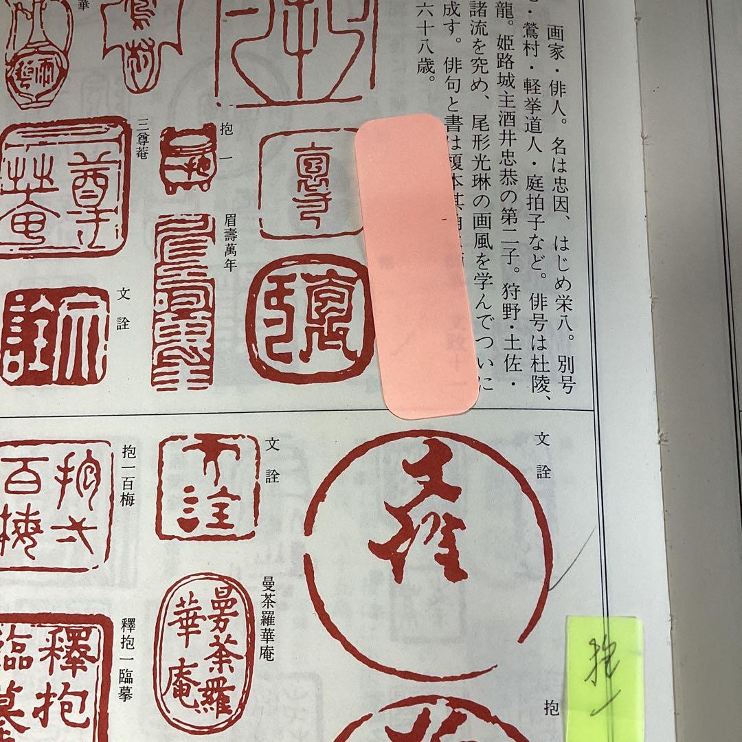 酒井抱一　　紙本彩色画　【　雪中水仙に小禽図　】　落款印譜　掛軸一幅　377