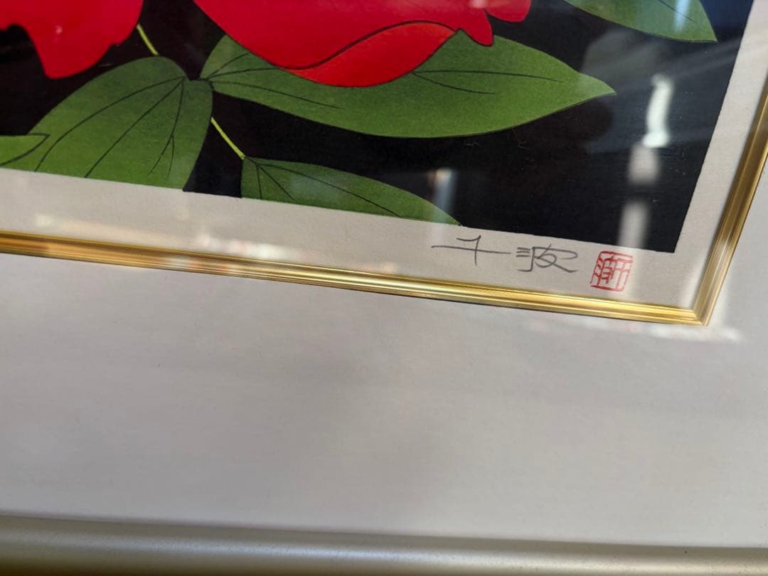 中島千波 牡丹 127/250