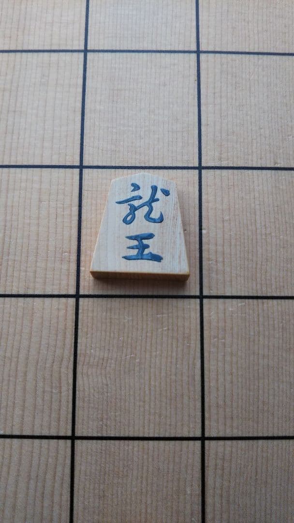 将棋駒　淡月作　本榧　柾目　盛上駒　雅峰書