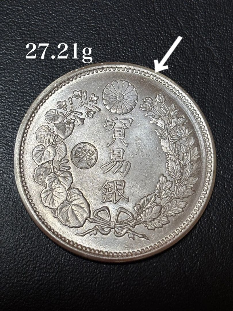 貿易銀 銀貨 27.21g 明治十年