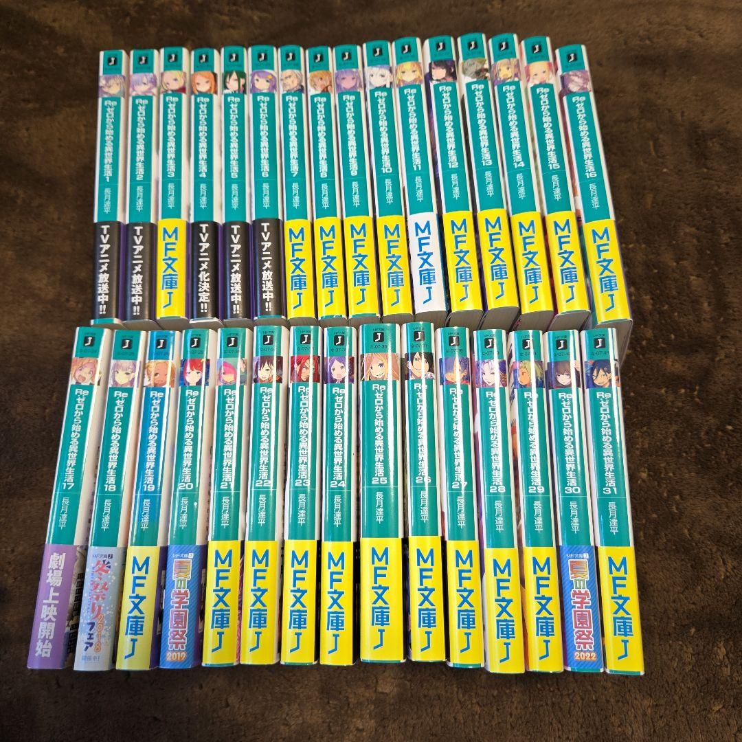 只今お値下げ中‼️　Re:ゼロから始める異世界生活　リゼロ　1巻〜31巻