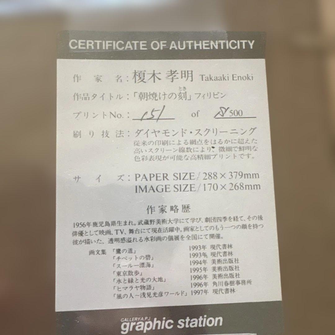 榎木孝明　サイン入り　151/500 朝焼けの刻　フィリピン　ダイヤモンド169