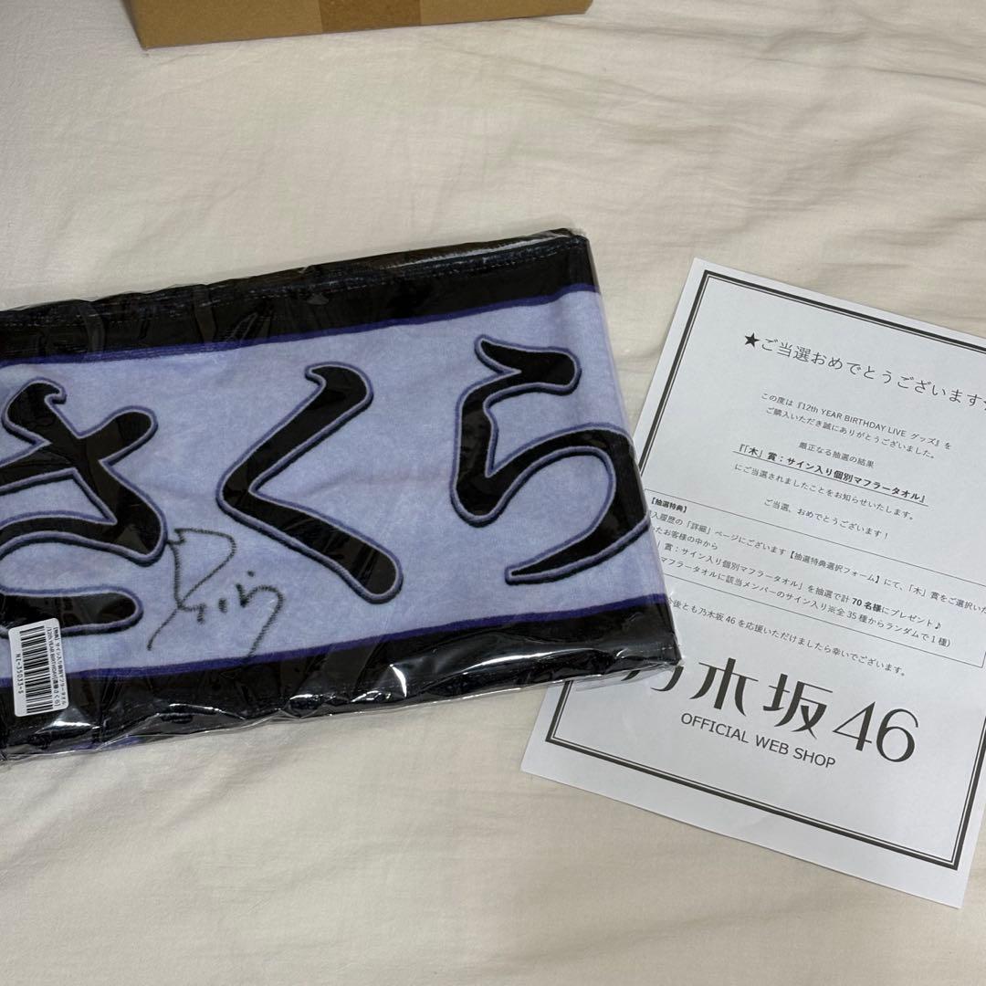 乃木坂46 遠藤さくら 12周年バスラ 直筆 タオル