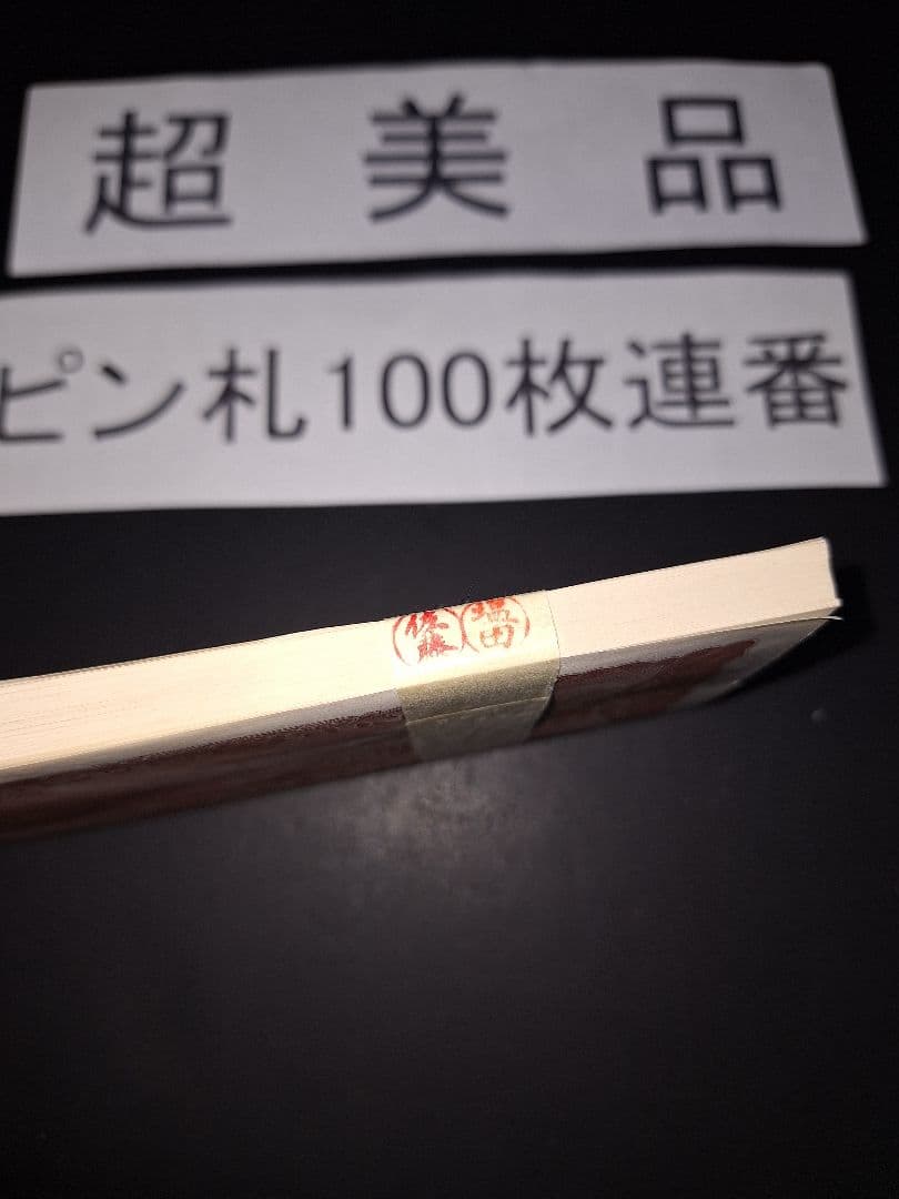 ②銀行帯付きの札束ピン札100枚連番 板垣100円札(601～700)旧紙幣古銭