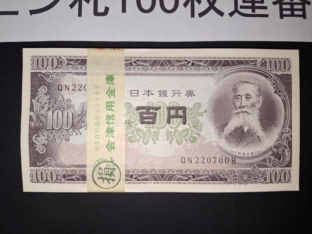 ②銀行帯付きの札束ピン札100枚連番 板垣100円札(601～700)旧紙幣古銭