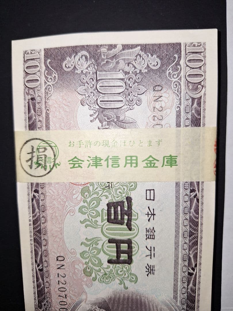 ②銀行帯付きの札束ピン札100枚連番 板垣100円札(601～700)旧紙幣古銭