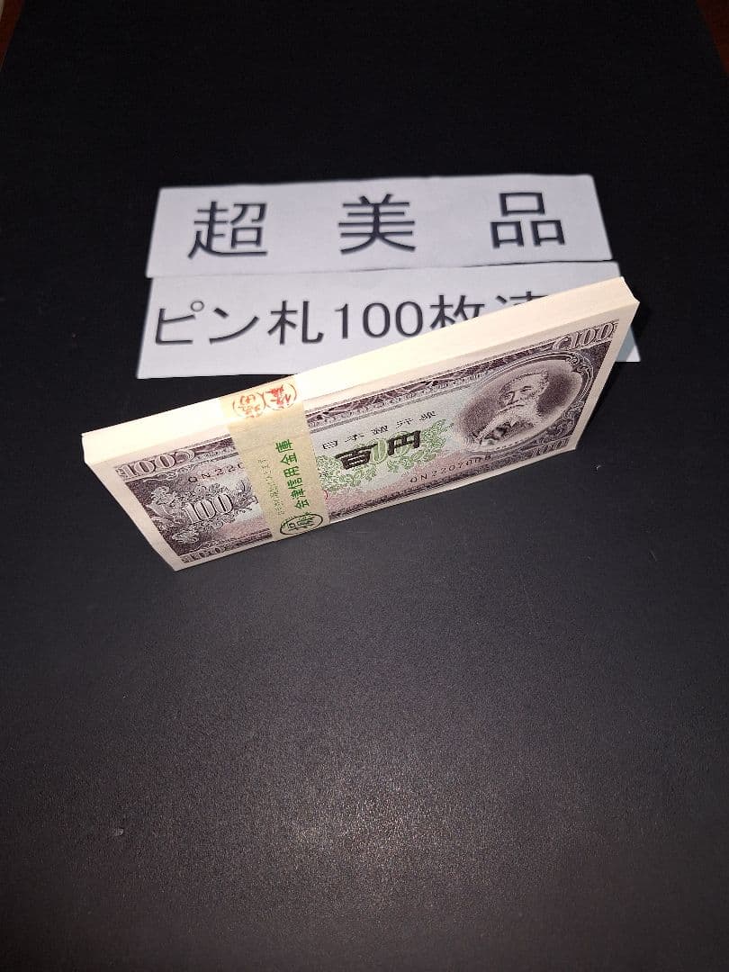 ②銀行帯付きの札束ピン札100枚連番 板垣100円札(601～700)旧紙幣古銭