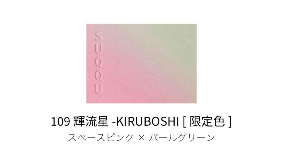 SUQQU ブラーリングカラーブラッシュ109