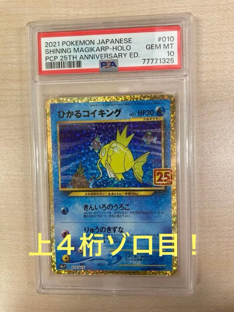 ひかるコイキング 25th psa10 上4桁ゾロ目7777