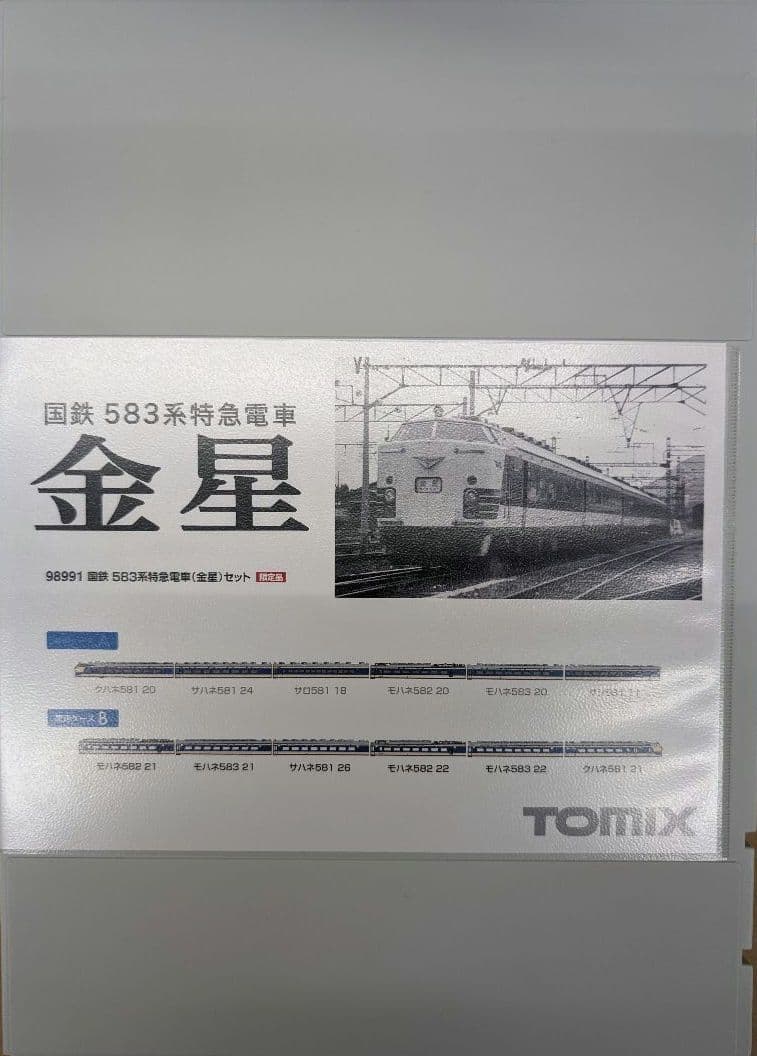 トミックス。国鉄583系特急電車　金星。