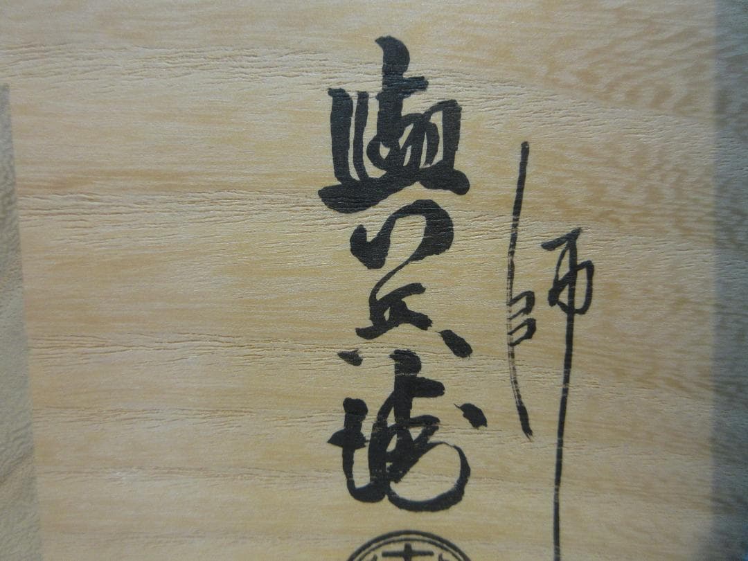 送料込【逢絢亭】茶道具 釜 風炉釜 四方釜 釜師 吉羽與兵衛 共箱入り