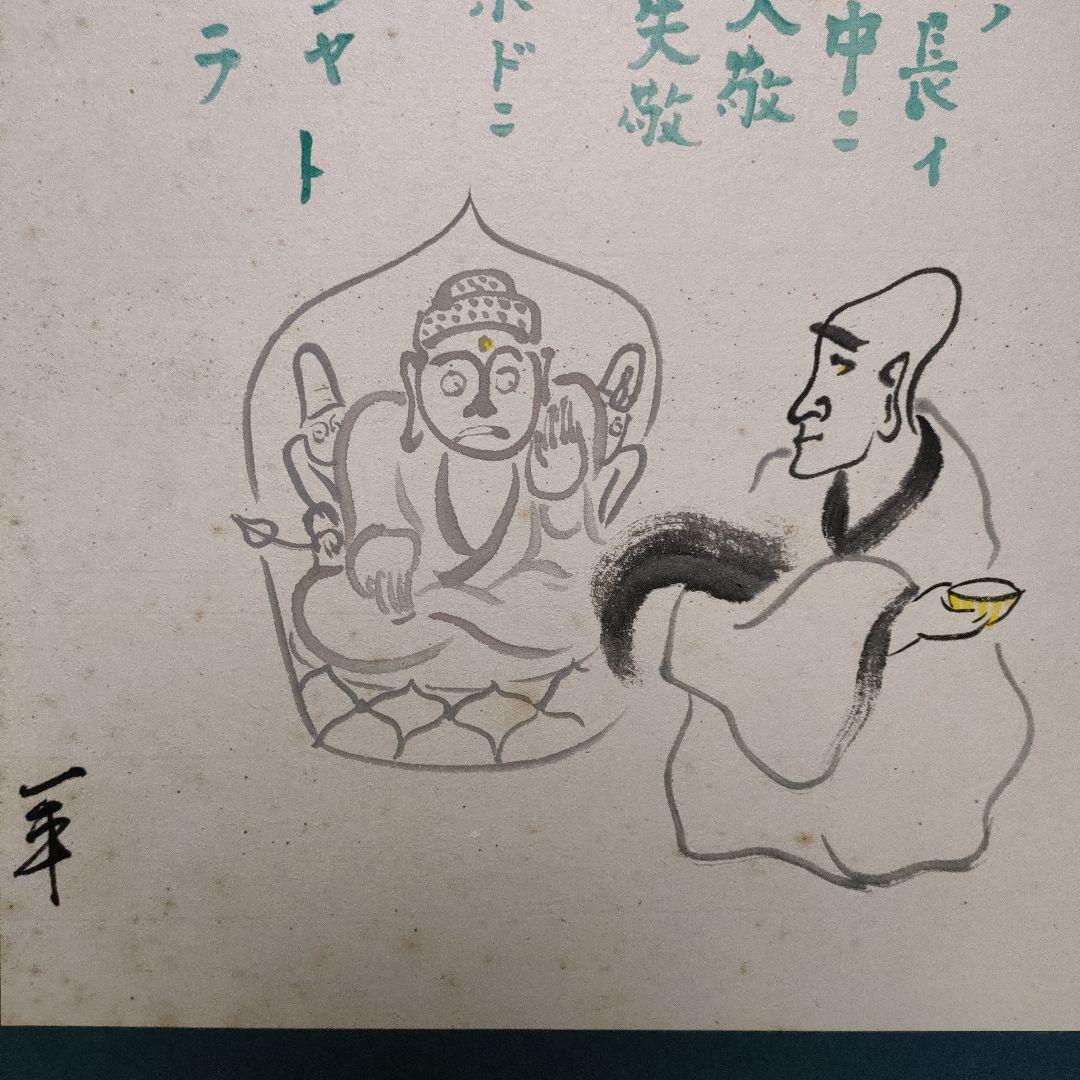 岡本一平（岡本太郎の父）　二つ折り屏風仕立て　直筆『杜甫の七言古詩　飲中八仙歌』