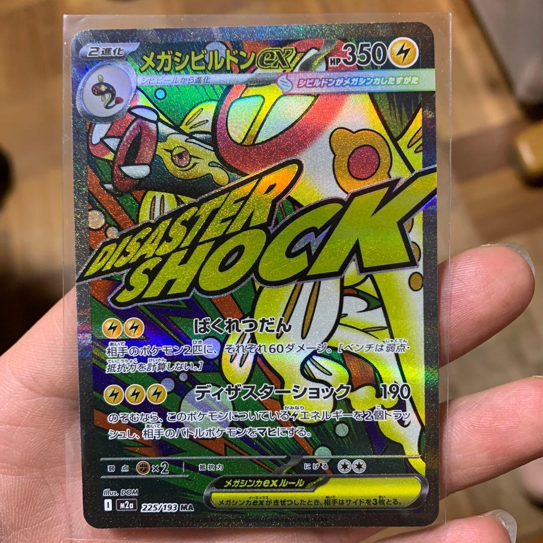 保*愛様 【エラーカードメガシビルドンex MA 中国語箔押し誤り表面加工エラー