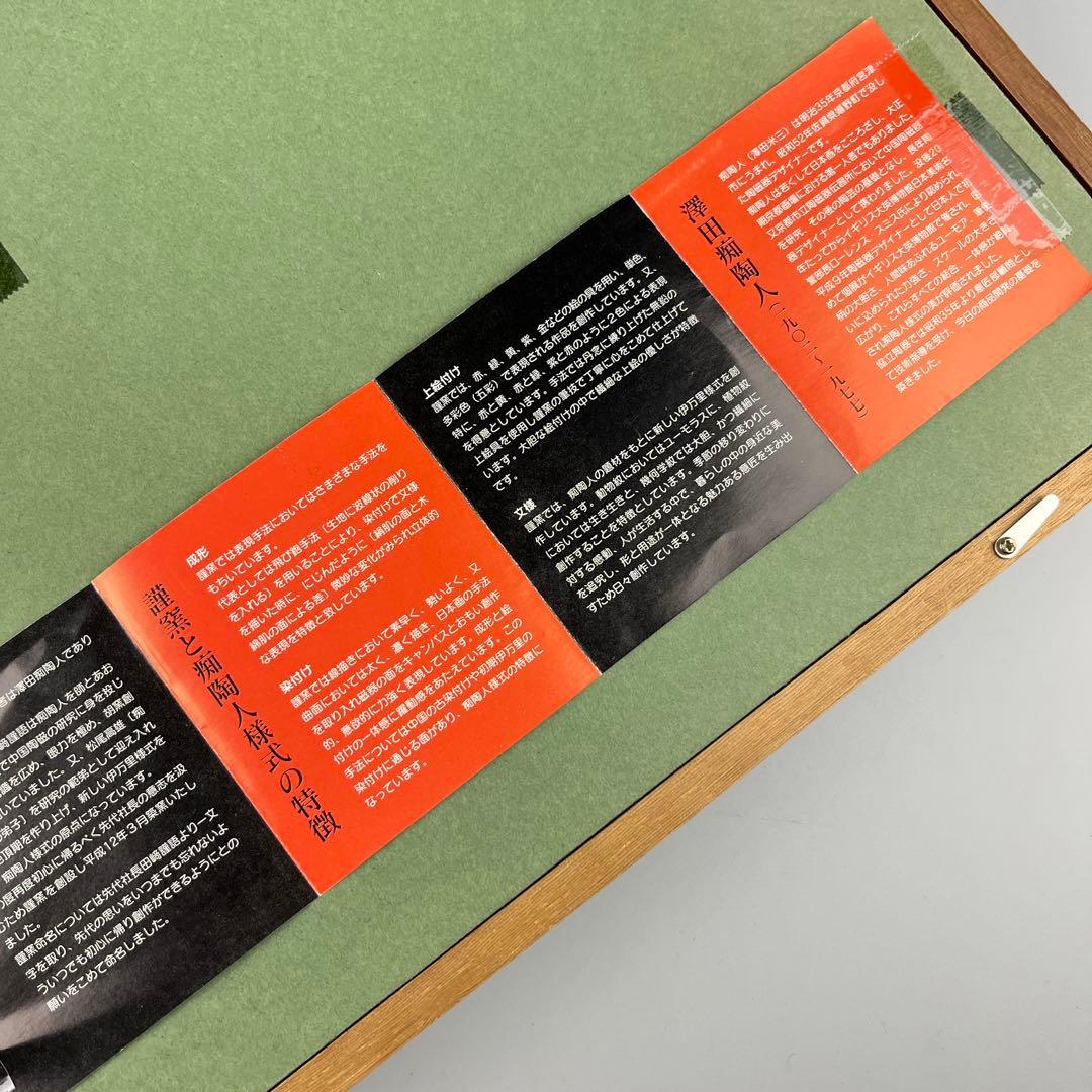 澤田痴陶人 澤田米三 五彩遊鬼文 陶板 人物 額装 飾皿 絵皿 陶磁 D