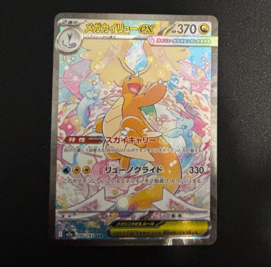 メガカイリューex MUR SAR ポケモンカードゲーム