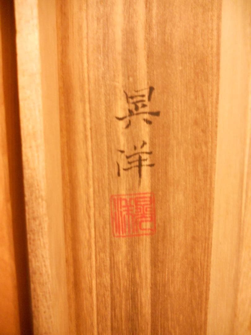 掛け軸 山下晃洋 『 寒月 』 絹本 希少 軸装 茶道具 掛軸 美品 です。