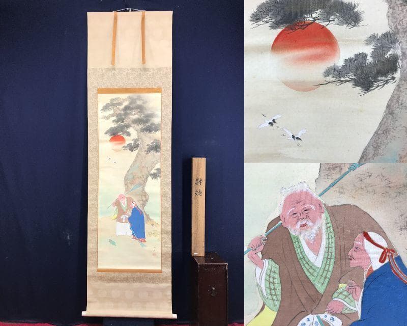 真作/寺田晴観/高砂之図/掛軸/名家伝来AE-364