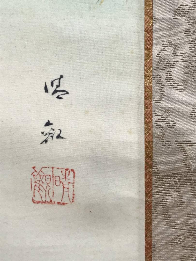 真作/寺田晴観/高砂之図/掛軸/名家伝来AE-364