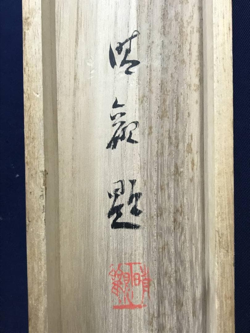 真作/寺田晴観/高砂之図/掛軸/名家伝来AE-364