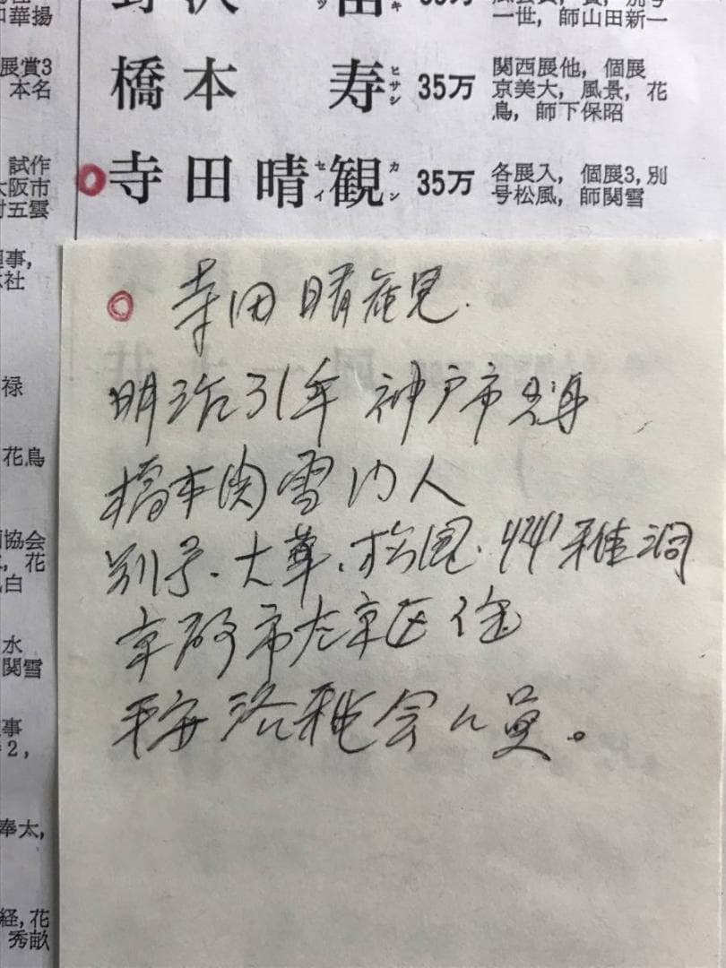 真作/寺田晴観/高砂之図/掛軸/名家伝来AE-364