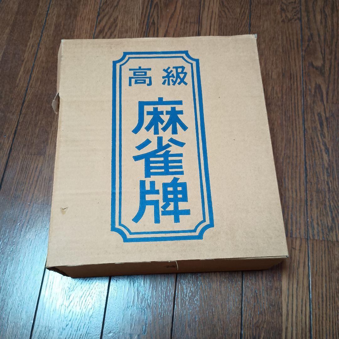 高級麻雀牌　全国麻雀製造組合連合会　黄色ケース付き