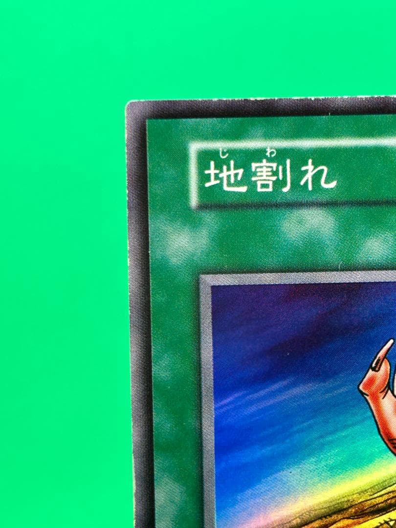【美品 ② 地割れ 】ワンオーナー 初期 遊戯王 遊戯王カード Vol.1