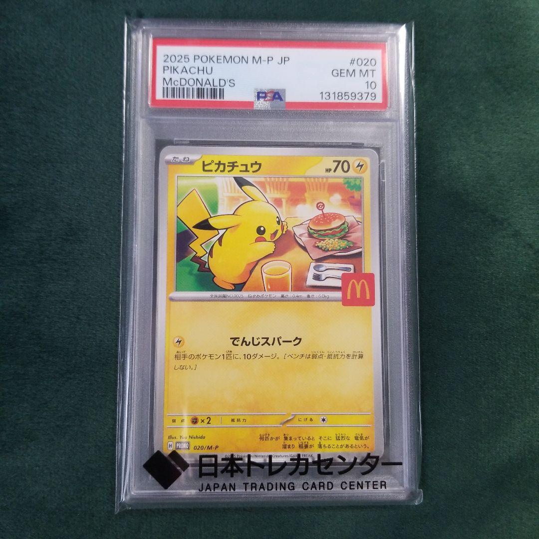マクドナルド ピカチュウ PSA10