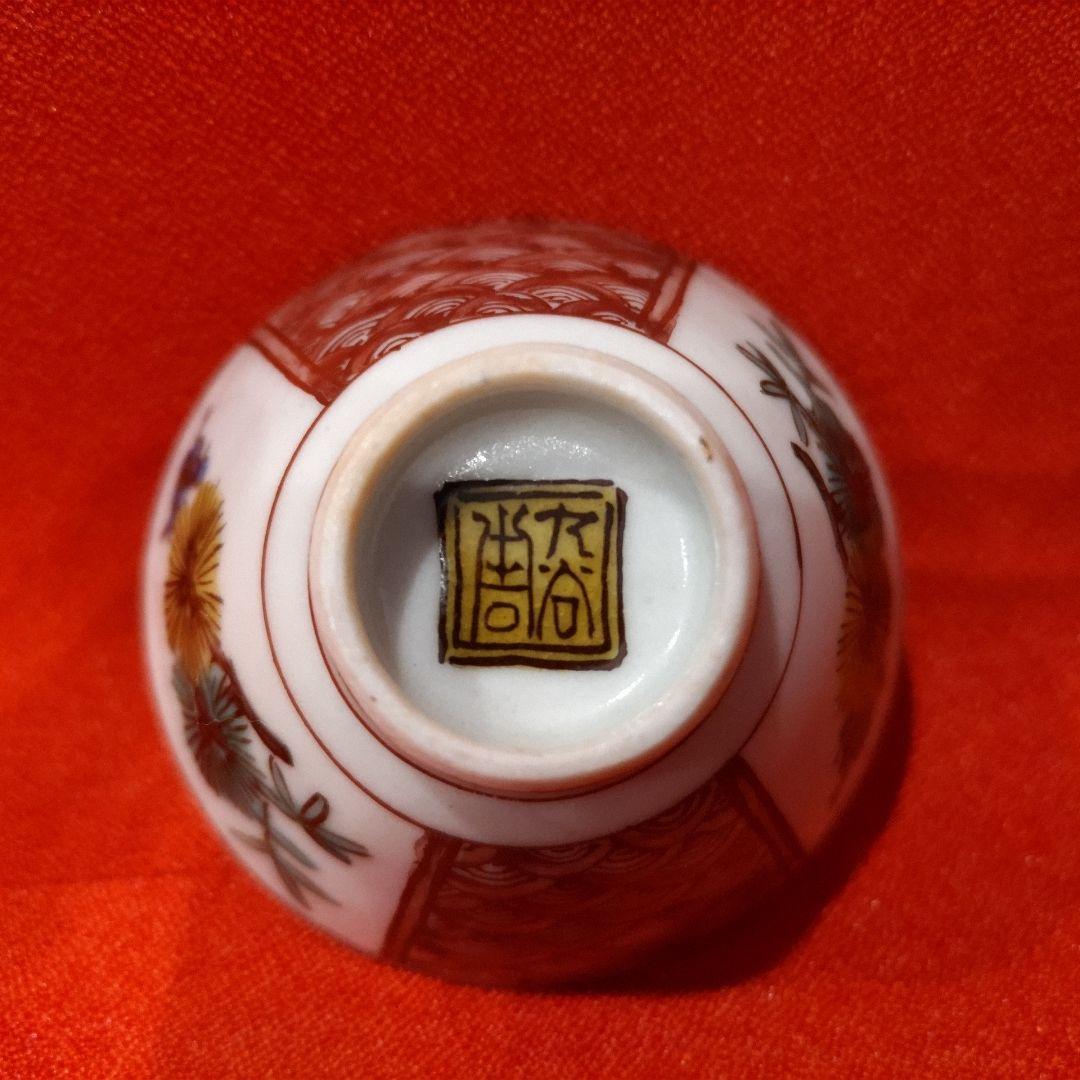 初代 徳田八十吉 人間国宝 柘榴文 盃 1点 お猪口 酒器 酒盃