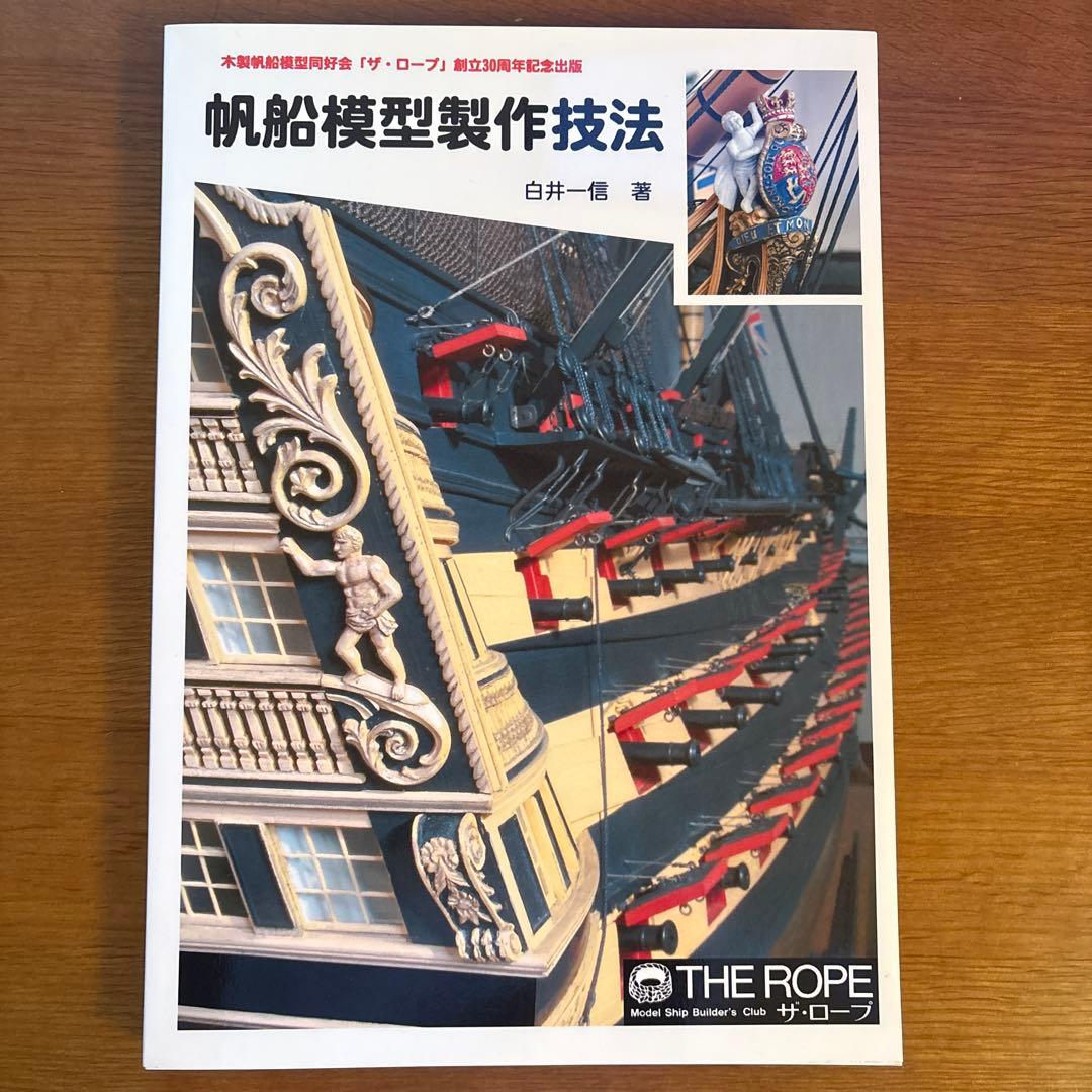 帆船模型製作技法　美品　白井一郎　30周年記念　POD版