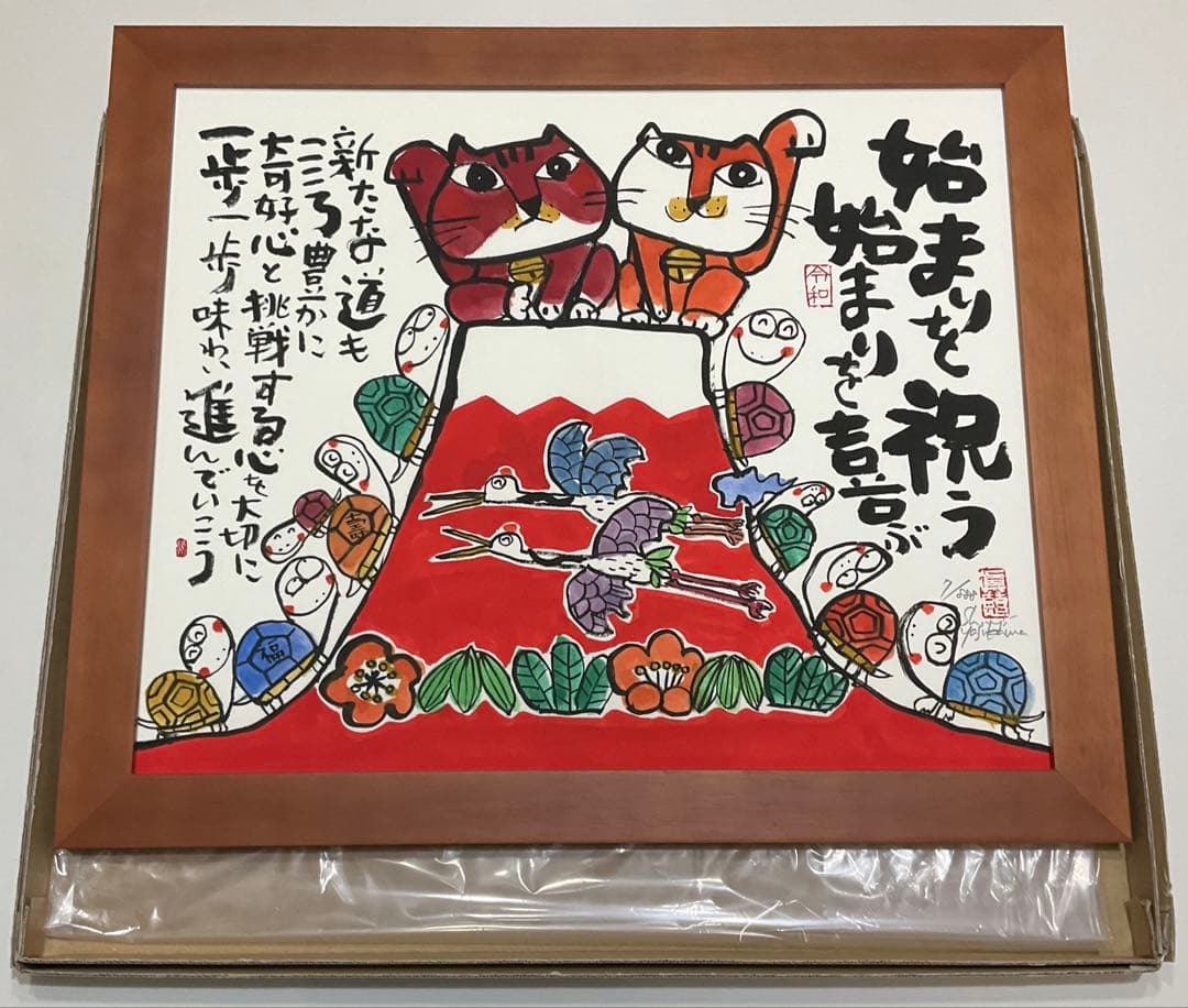 絵画・額縁・版画・安川眞慈・新品未使用・始まりを祝う・美術品・インテリア・雑貨