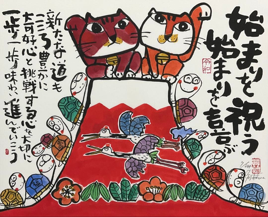 絵画・額縁・版画・安川眞慈・新品未使用・始まりを祝う・美術品・インテリア・雑貨