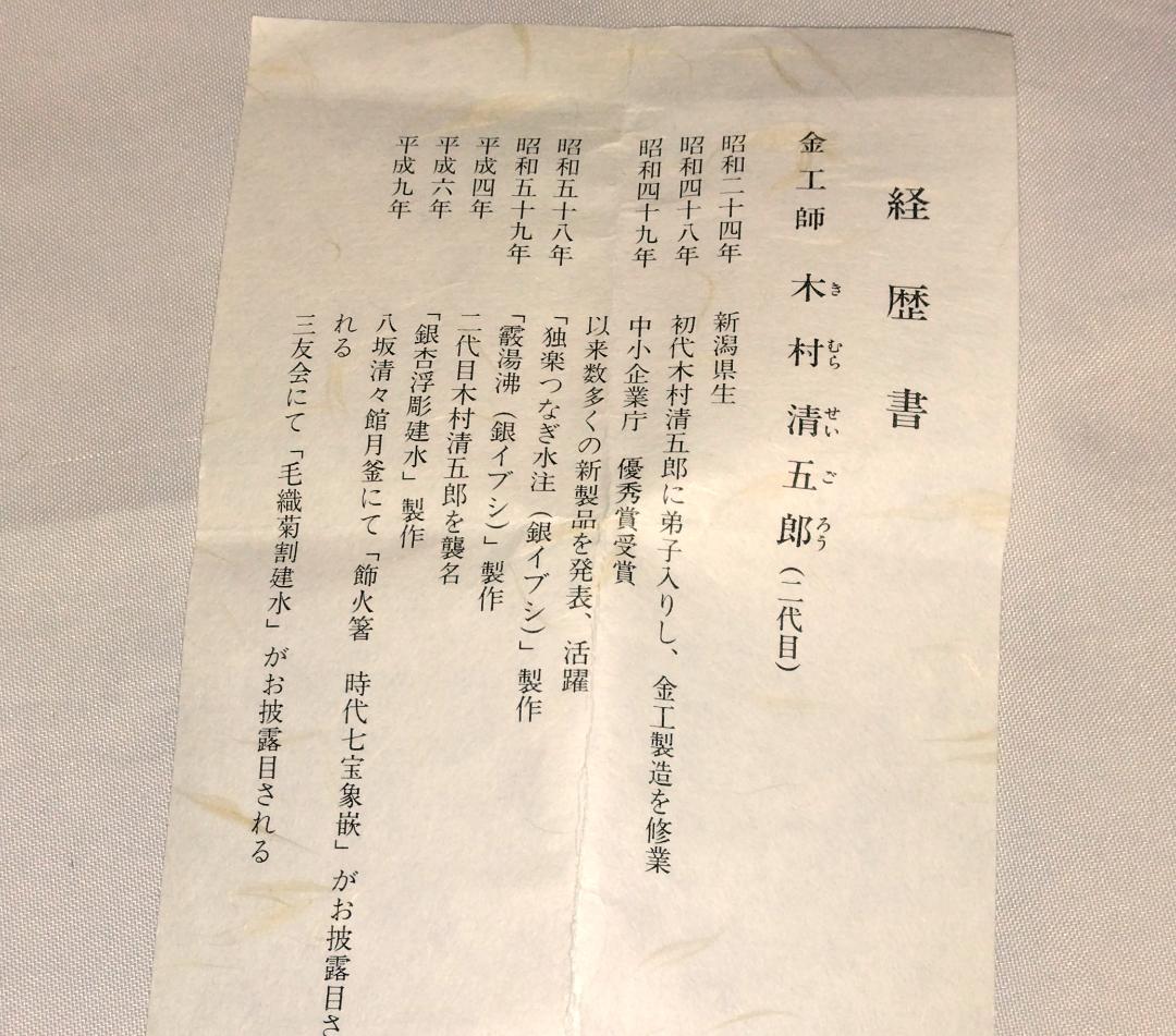 茶道具　金工師木村清五郎作　金七宝象嵌入釜釻　金七宝象嵌入釜鐶　超美品！！