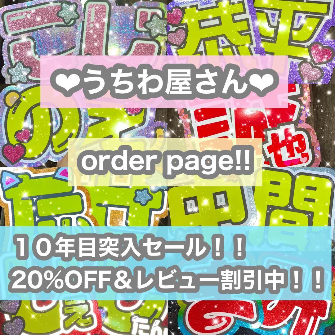 うちわ屋さん　うちわ文字　連結可能　STARTO JO1 INI LDHなど