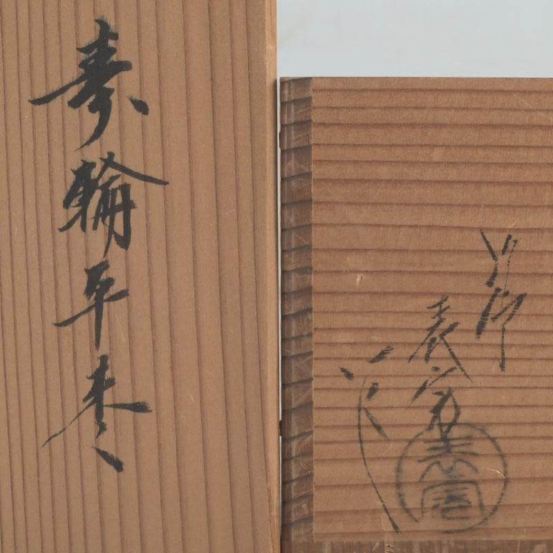 茶道具　塗師　川瀬表完作　内金菊桐紋　寿輪平棗　共箱　V　9541