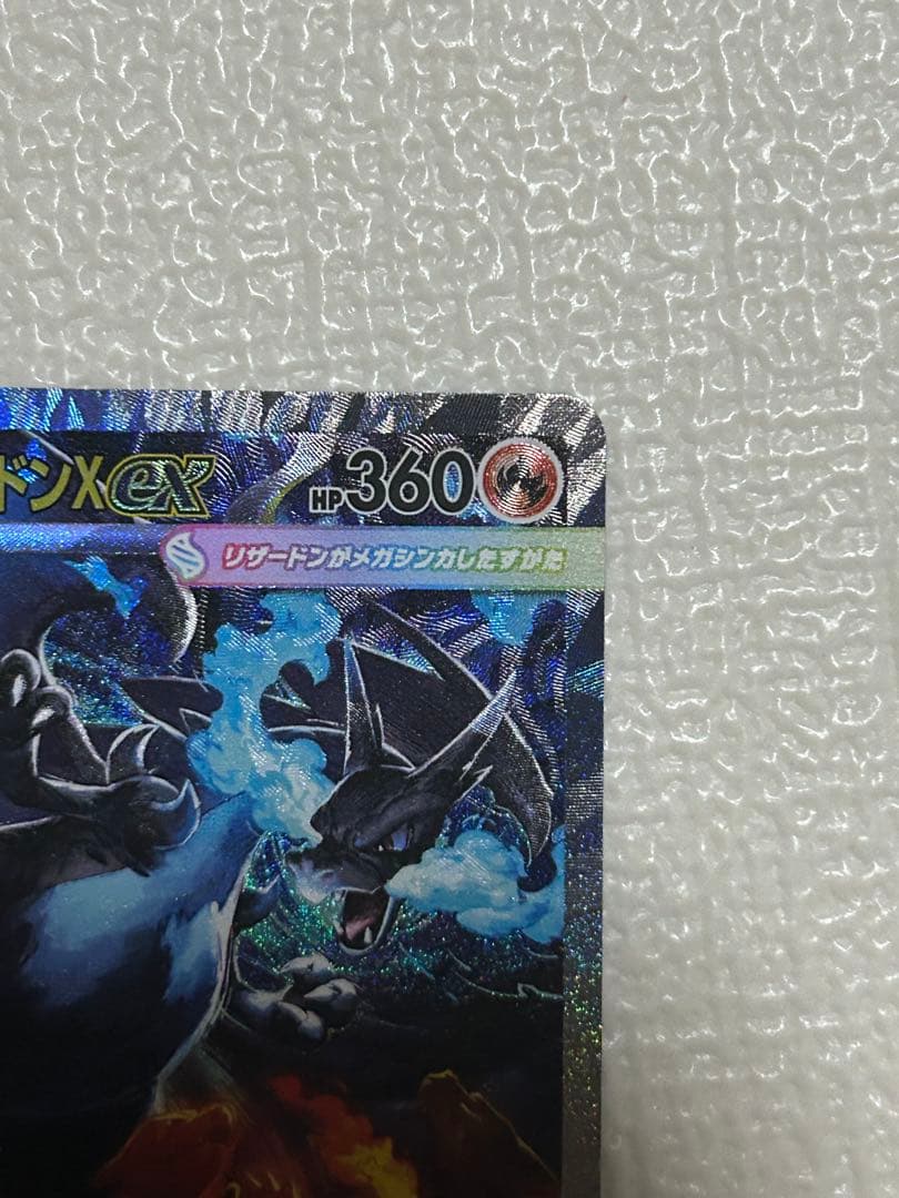 メガリザードンX ex sar （インフェルノX）