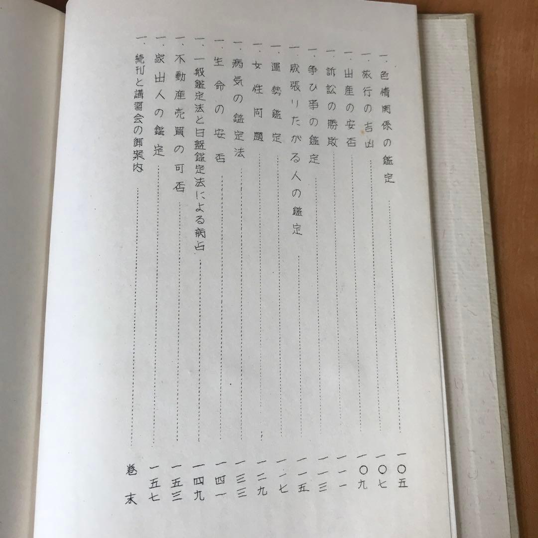 秘伝　九星日盤定要法実占例集　初