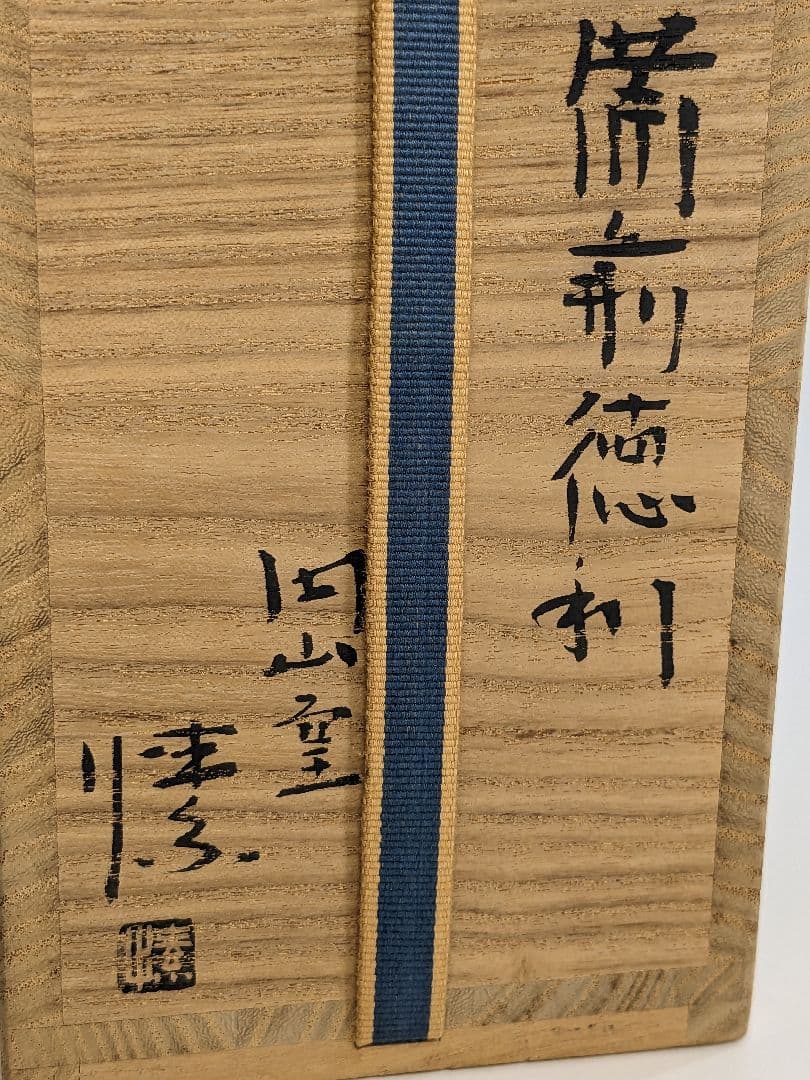 金重愫 備前焼 徳利 共箱 円山窯 酒器 とっくり 食器 工芸品 日本酒 緋襷
