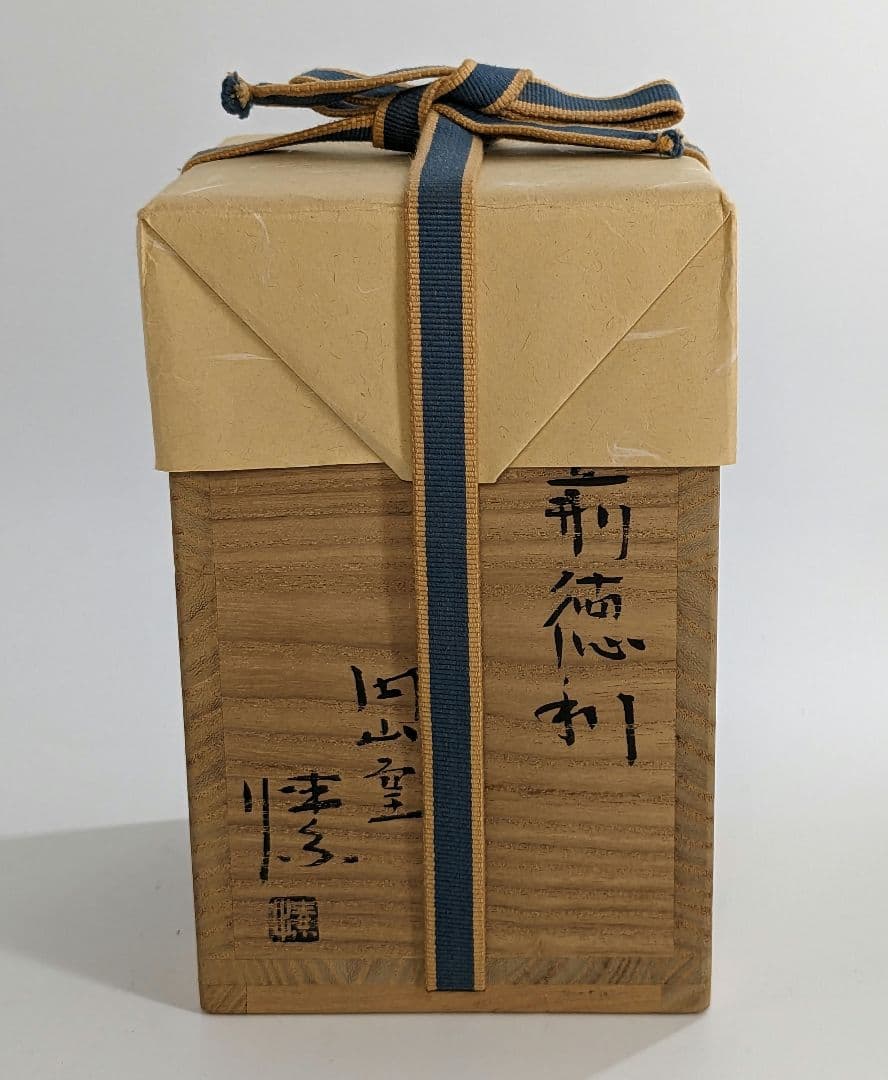 金重愫 備前焼 徳利 共箱 円山窯 酒器 とっくり 食器 工芸品 日本酒 緋襷