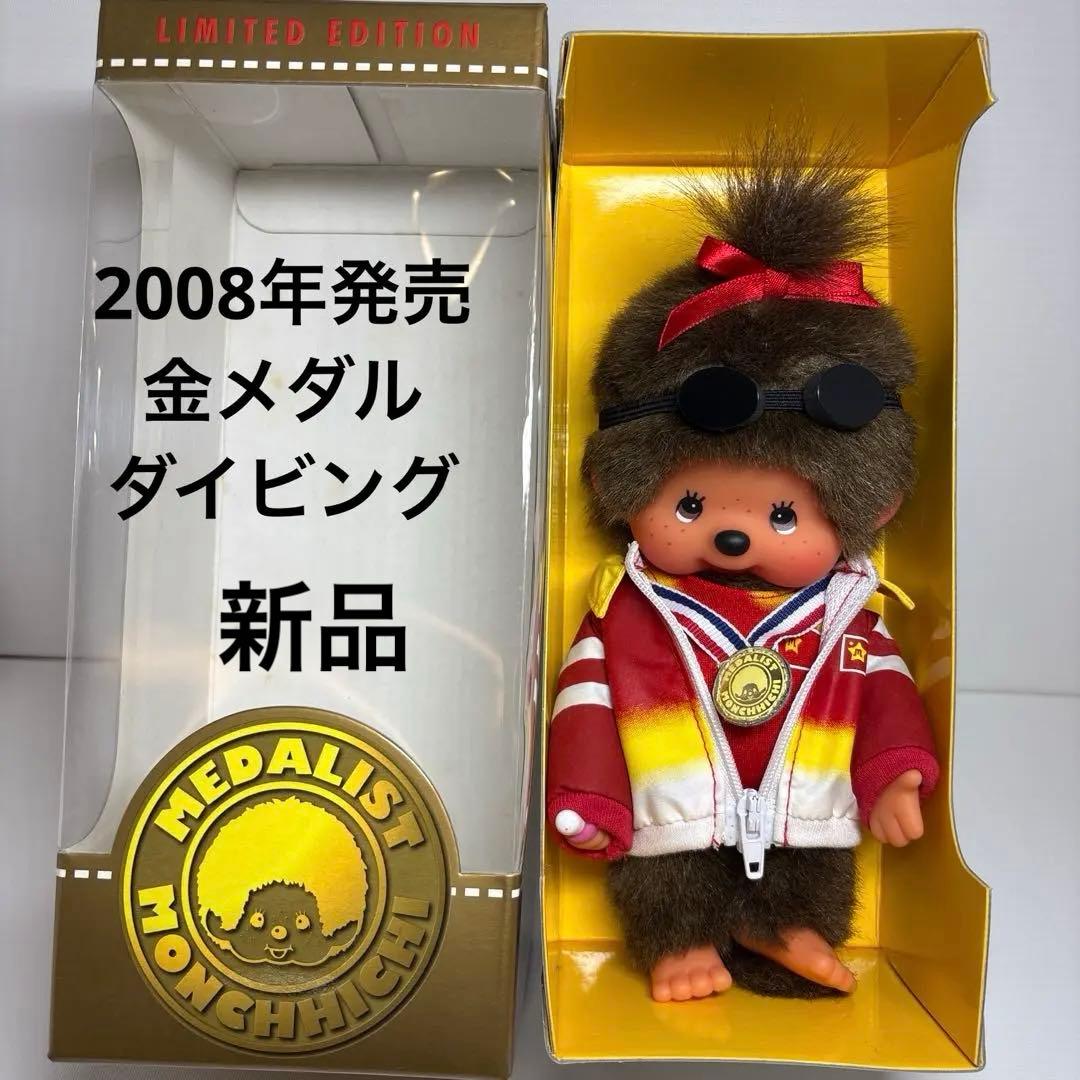 新品 2008年発売 金メダル 水泳 モンチッチ 2524